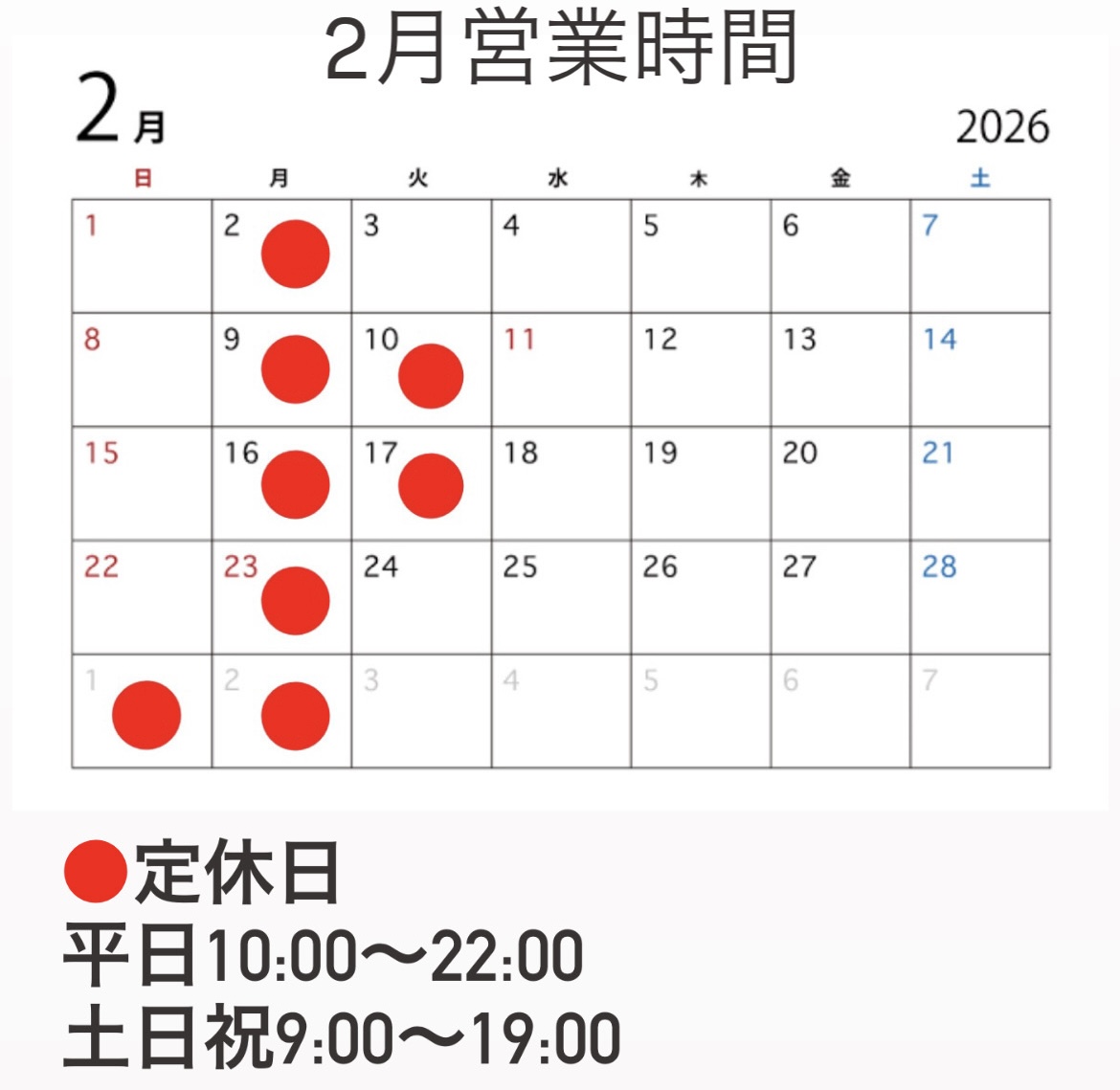 【2月営業時間】