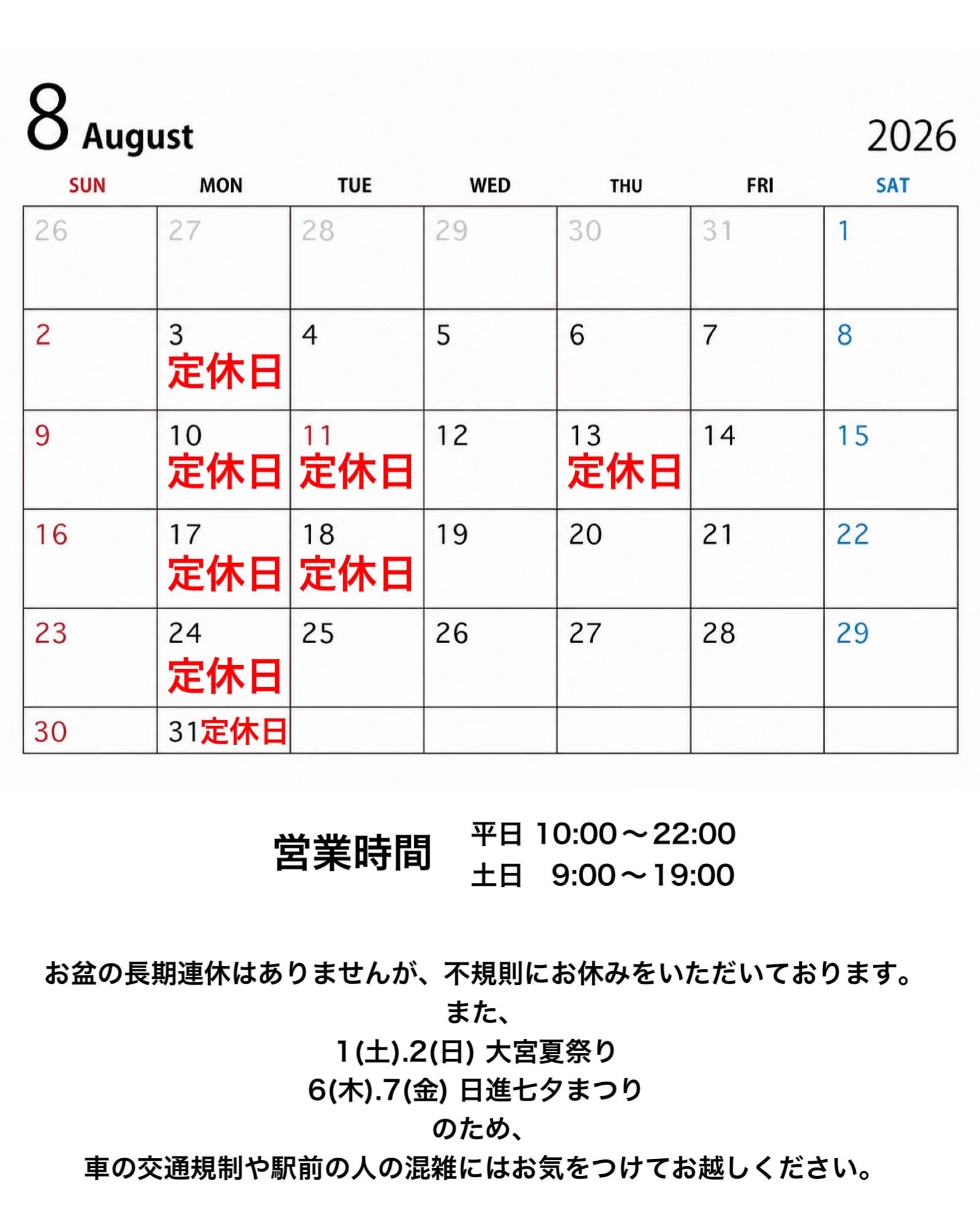 【8月営業時間】